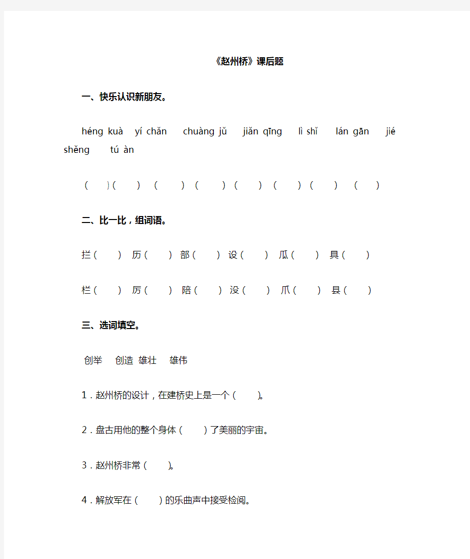 人教版三年级语文上册《赵州桥》课后作业设计