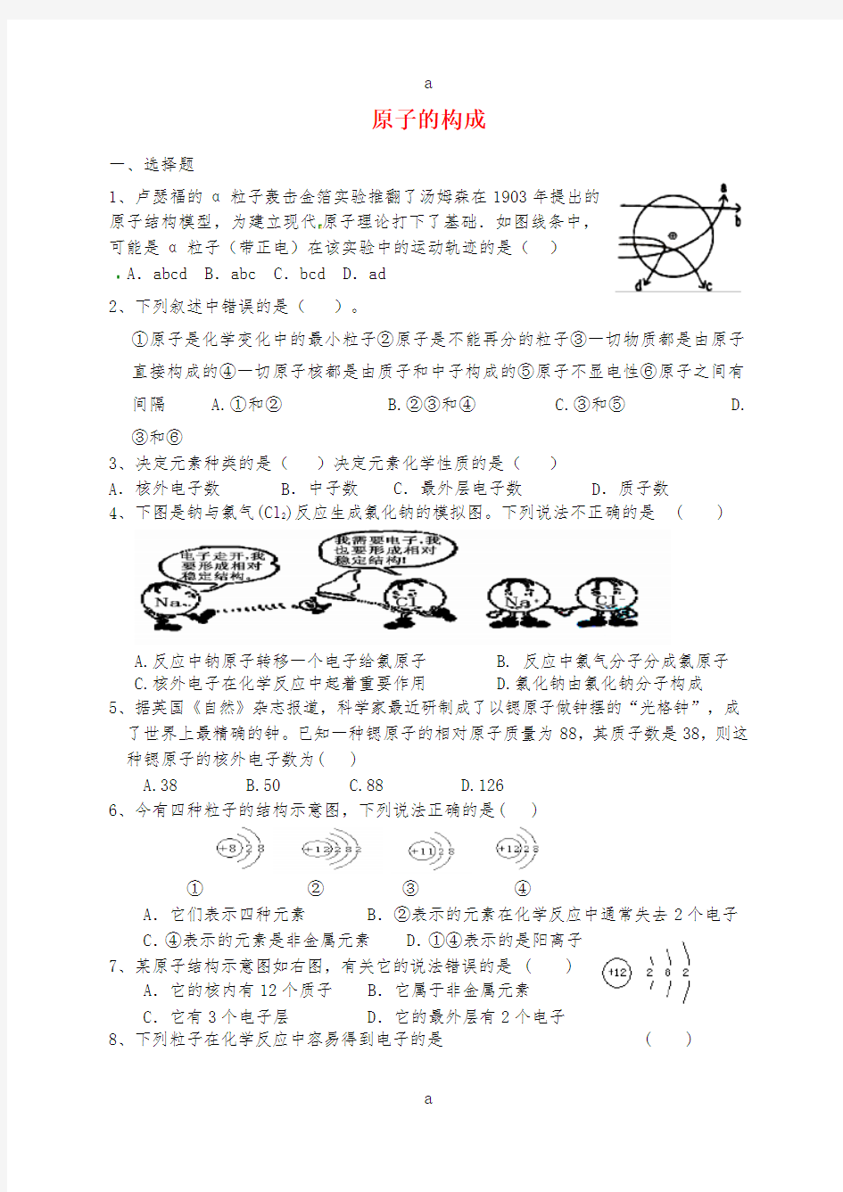 九年级化学全册 2.3 原子的构成练习题(新版)鲁教版