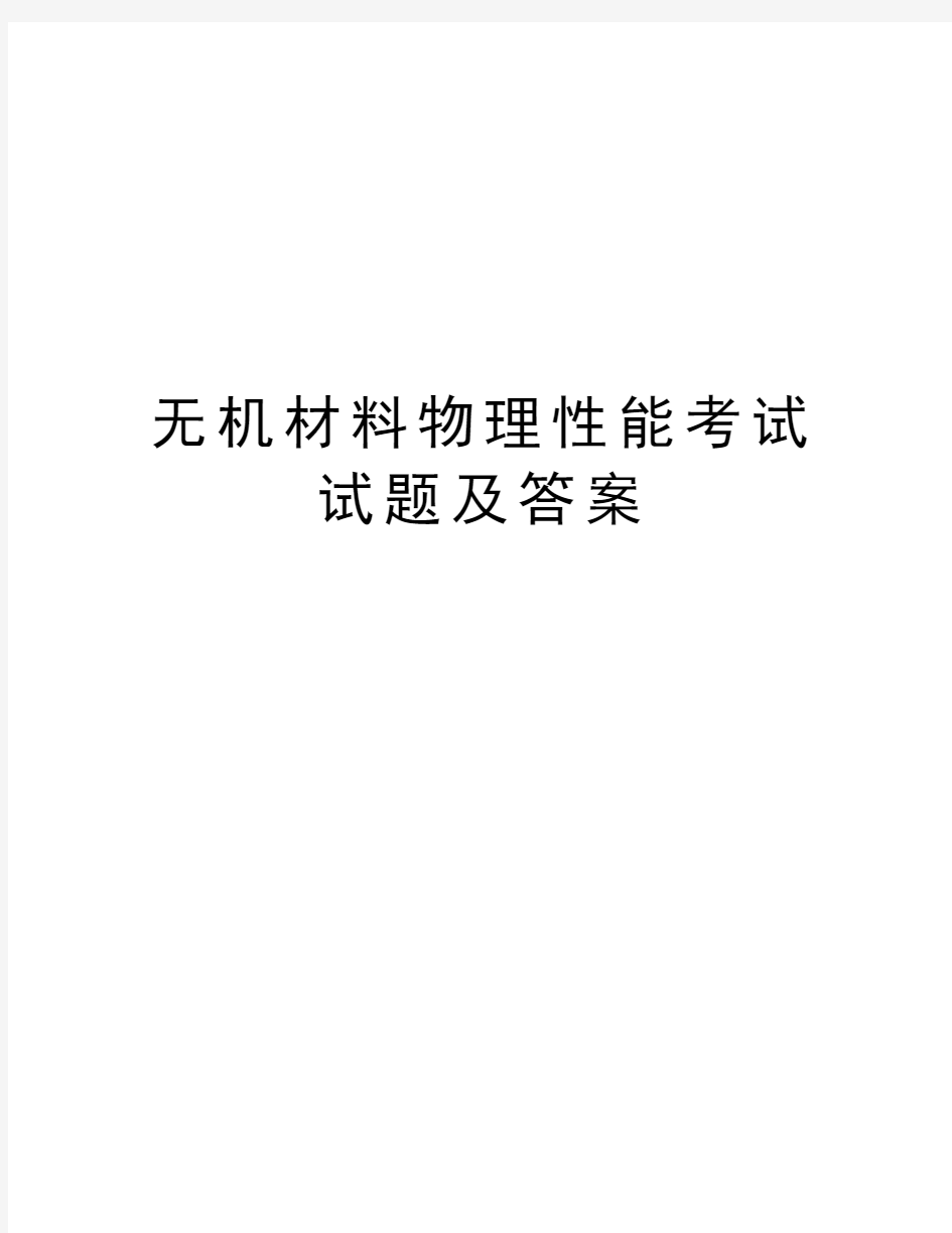 无机材料物理性能考试试题及答案