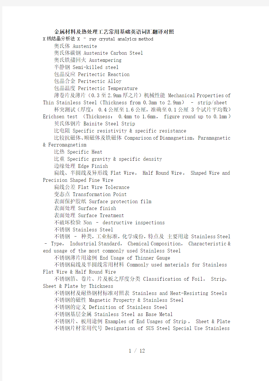 金属材料及热处理工艺常用基础英语词汇翻译对照