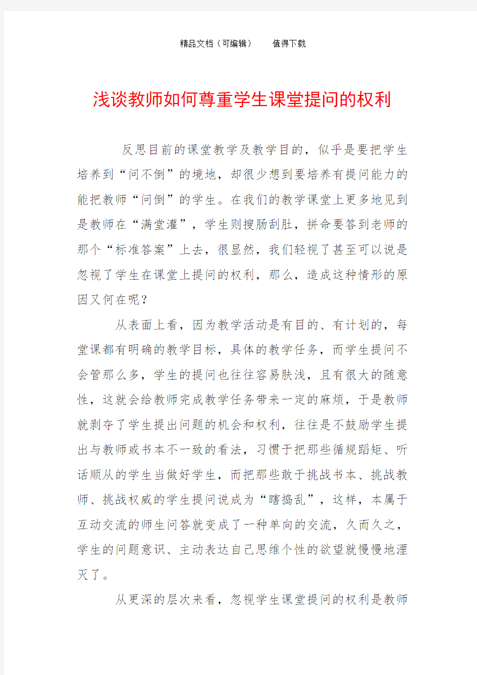 浅谈教师如何尊重学生课堂提问的权利