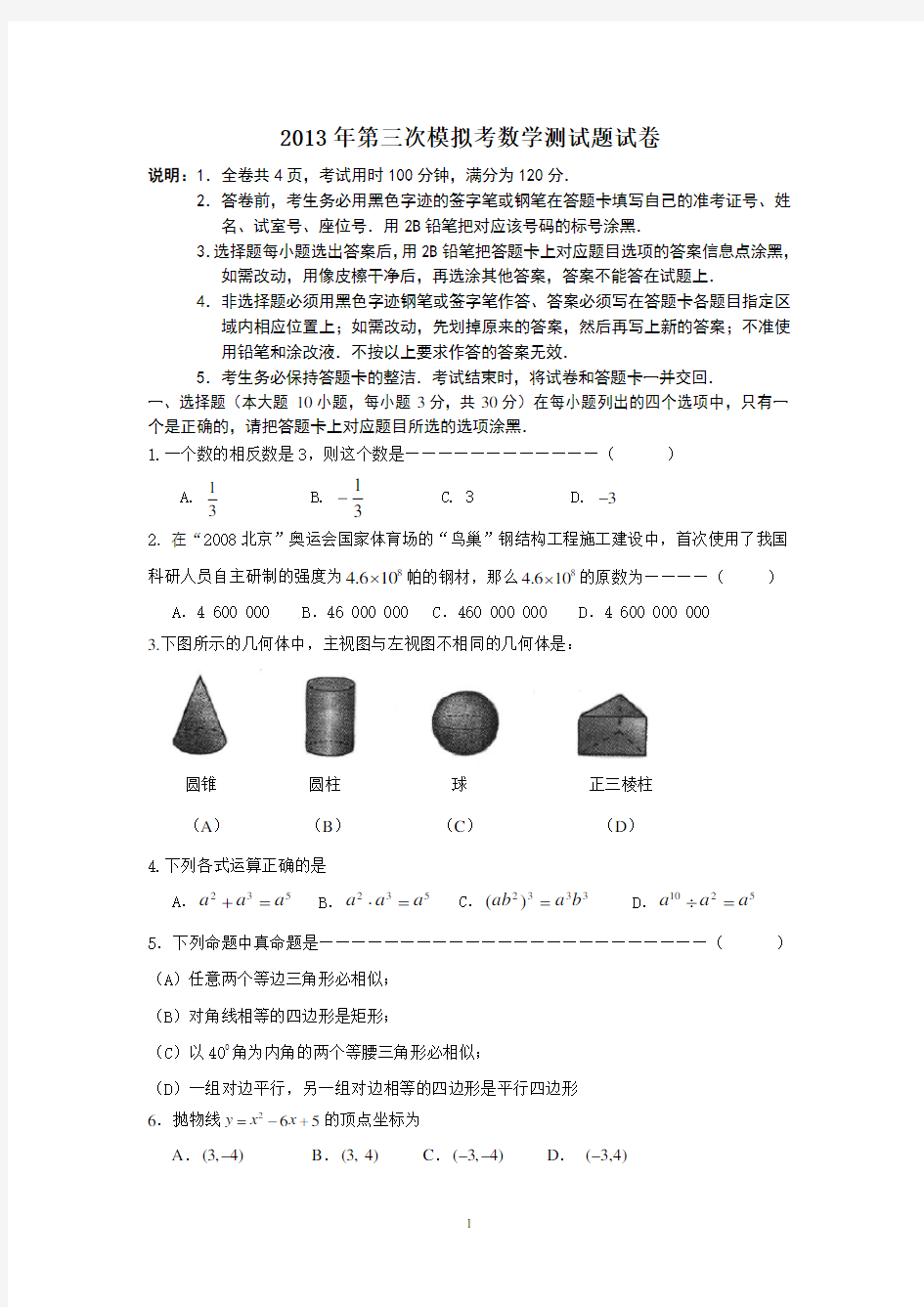 2013年第三次模拟考数学测试题试卷