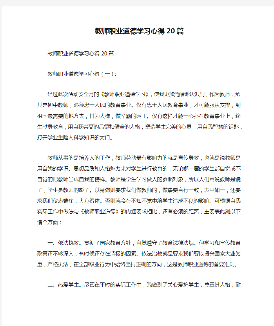 教师职业道德学习心得20篇