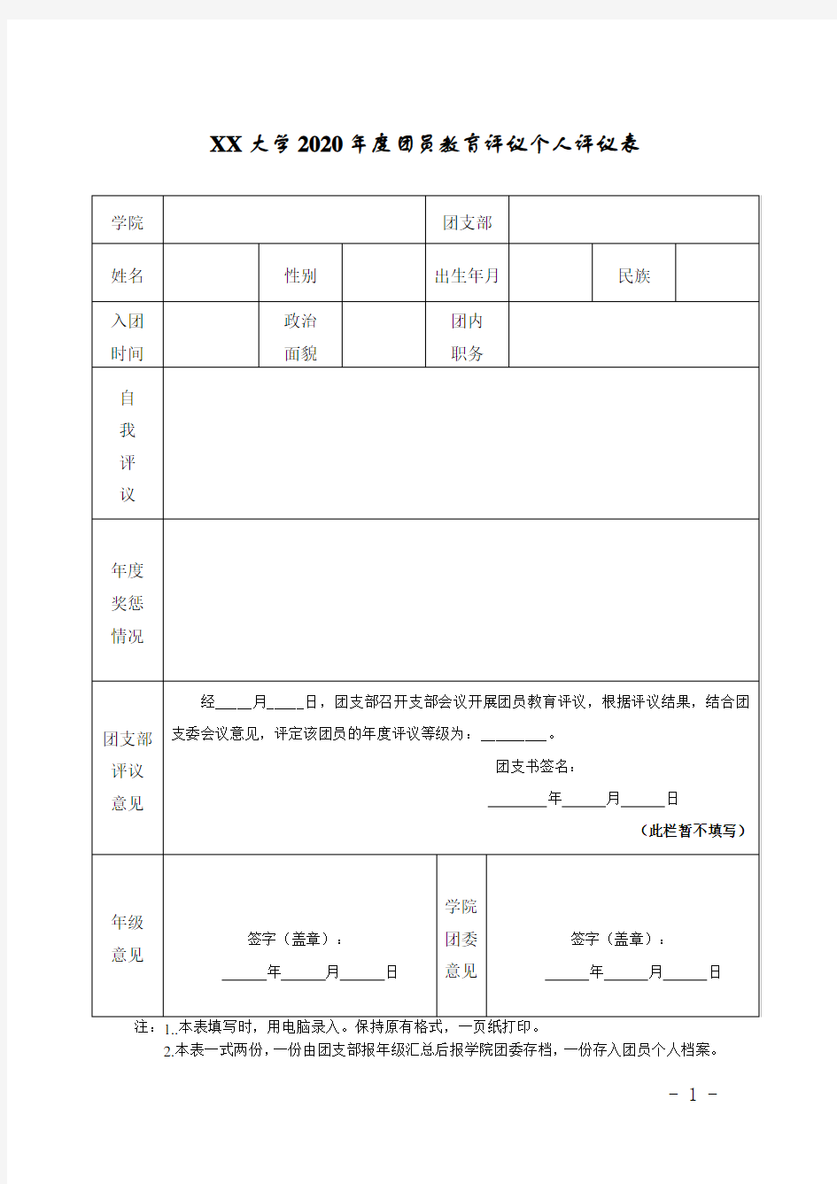 团员教育评议个人评议表填写模板 