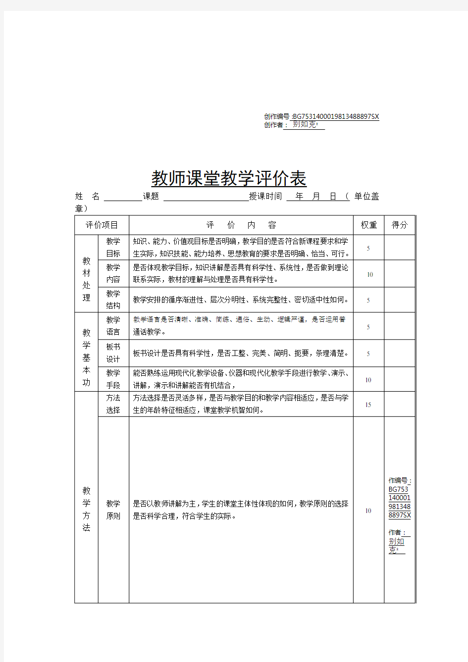 教师课堂教学评价大全(附带评语)