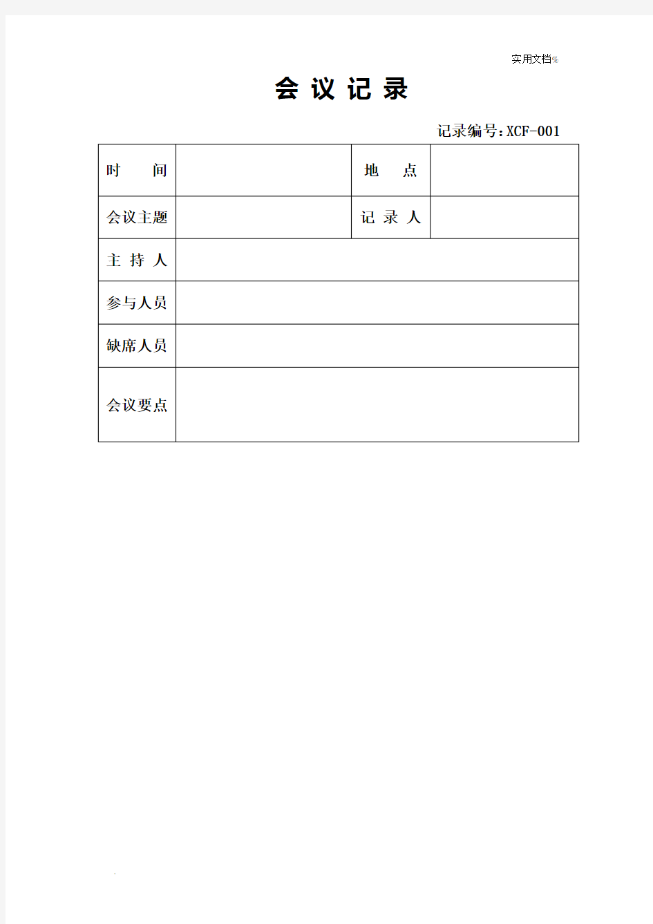 会议记录表格模板