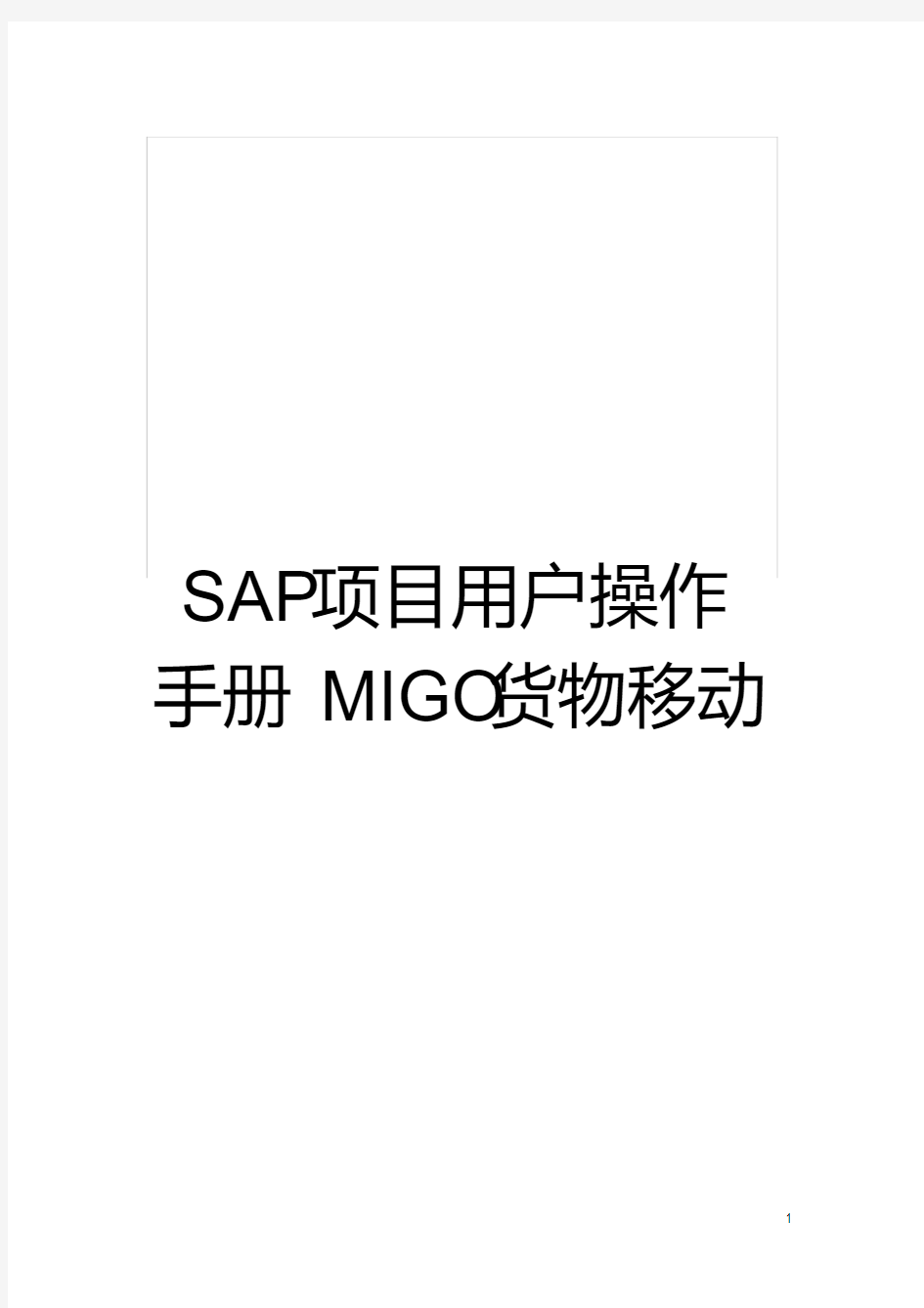 SAP项目用户操作手册MIGO货物移动模板