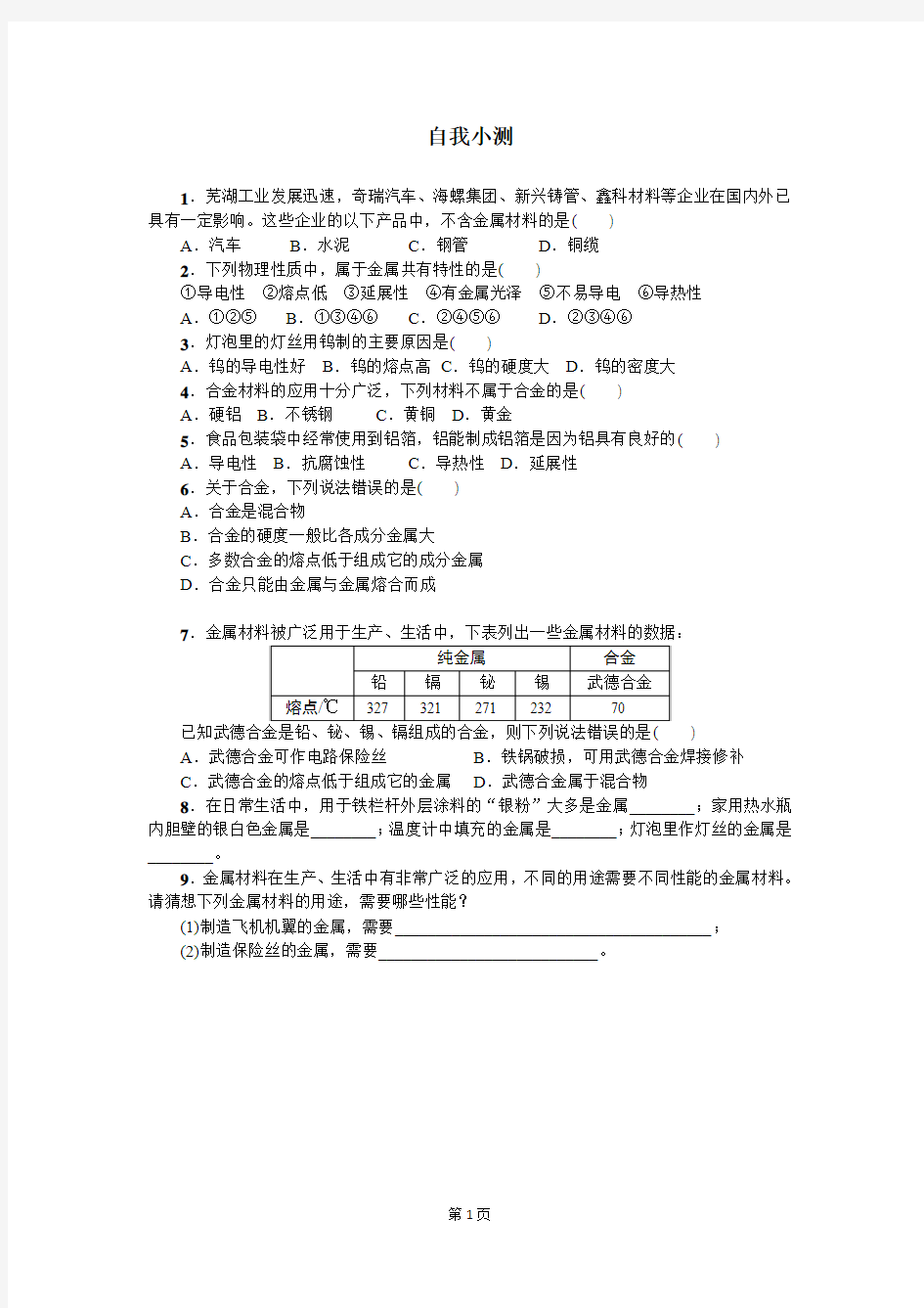 6.1 金属材料的物理特性