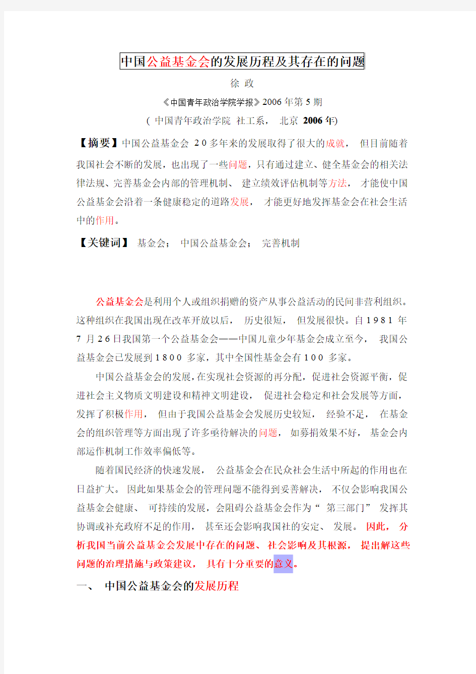 中国公益基金会的发展历程及其存在的问题