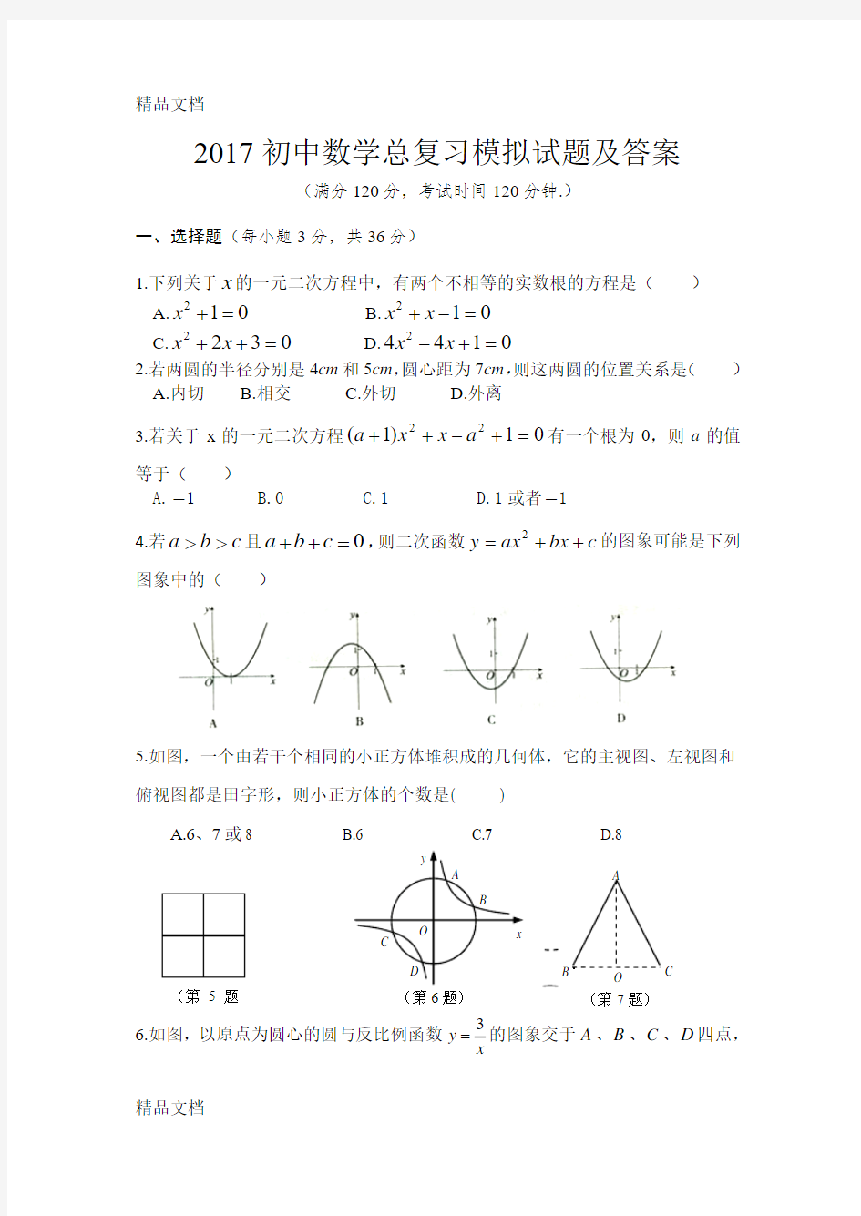 最新初中数学总复习模拟试题及答案