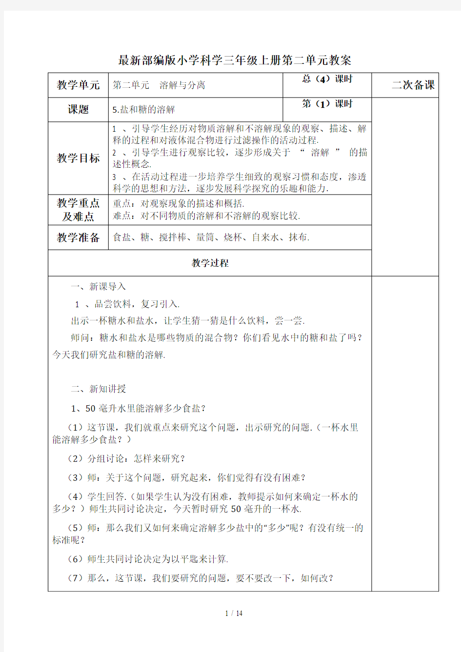 最新部编版小学科学三年级上册第二单元教案