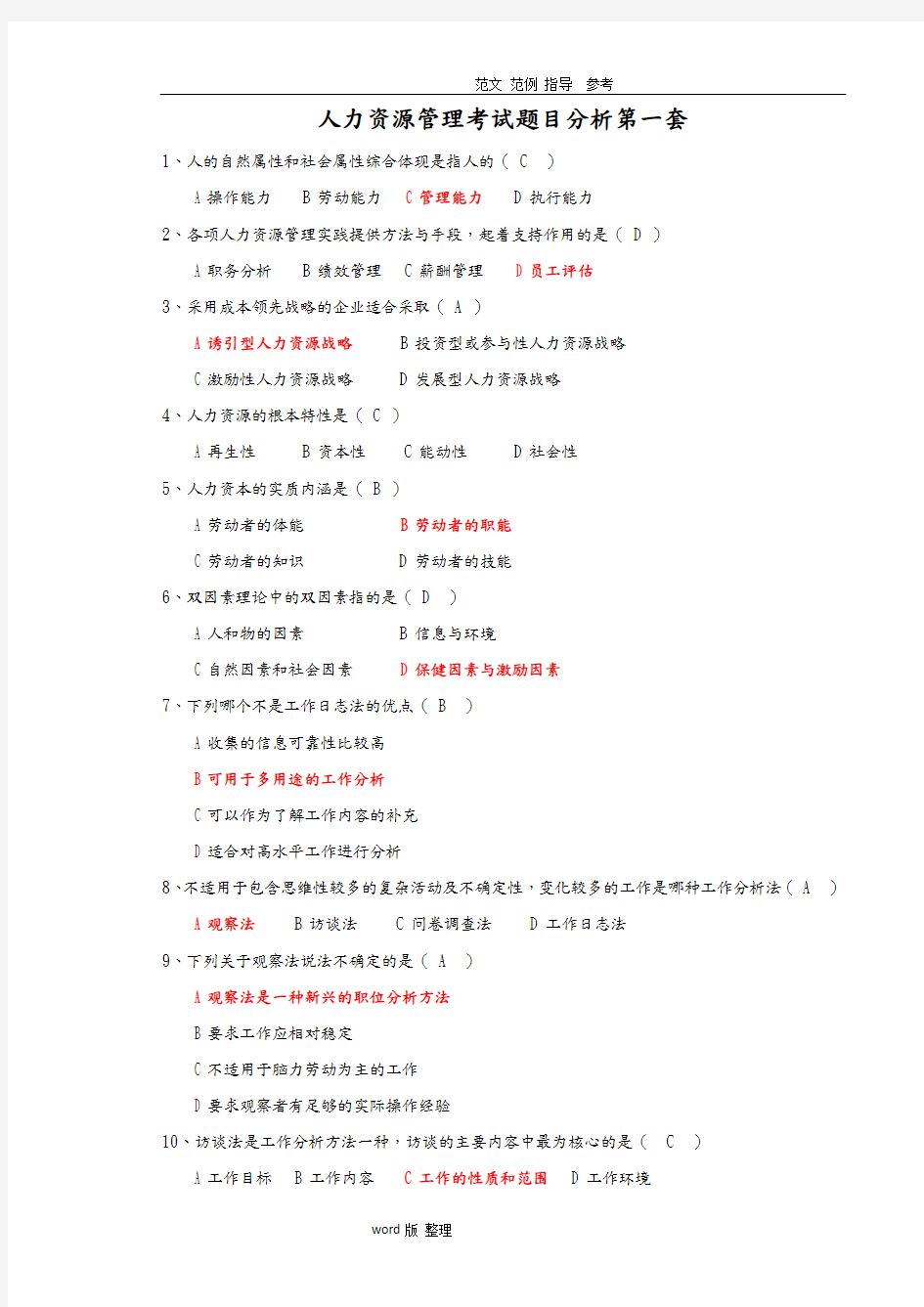 人力资源考试试题[完整版]