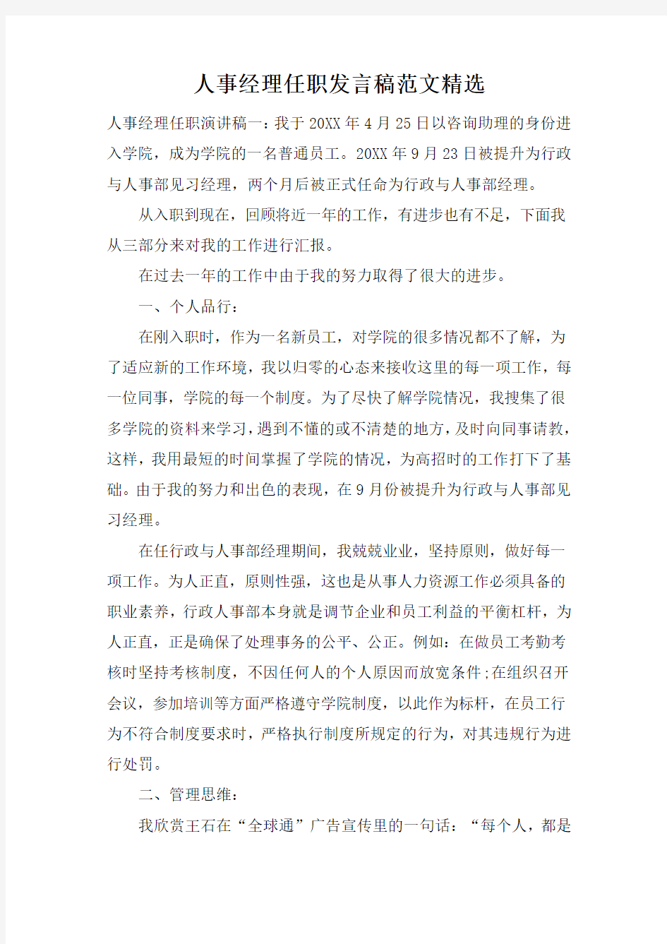 人事经理任职发言稿范文精选