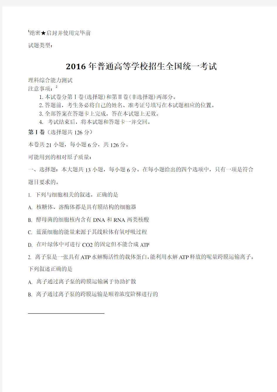 2016年普通高等学校招生全国统一考试 理科综合《含答案》资料