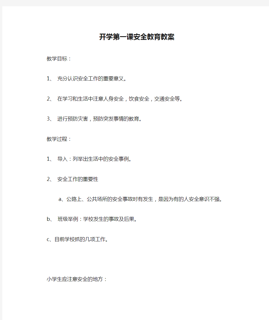 1开学第一课安全教育教案