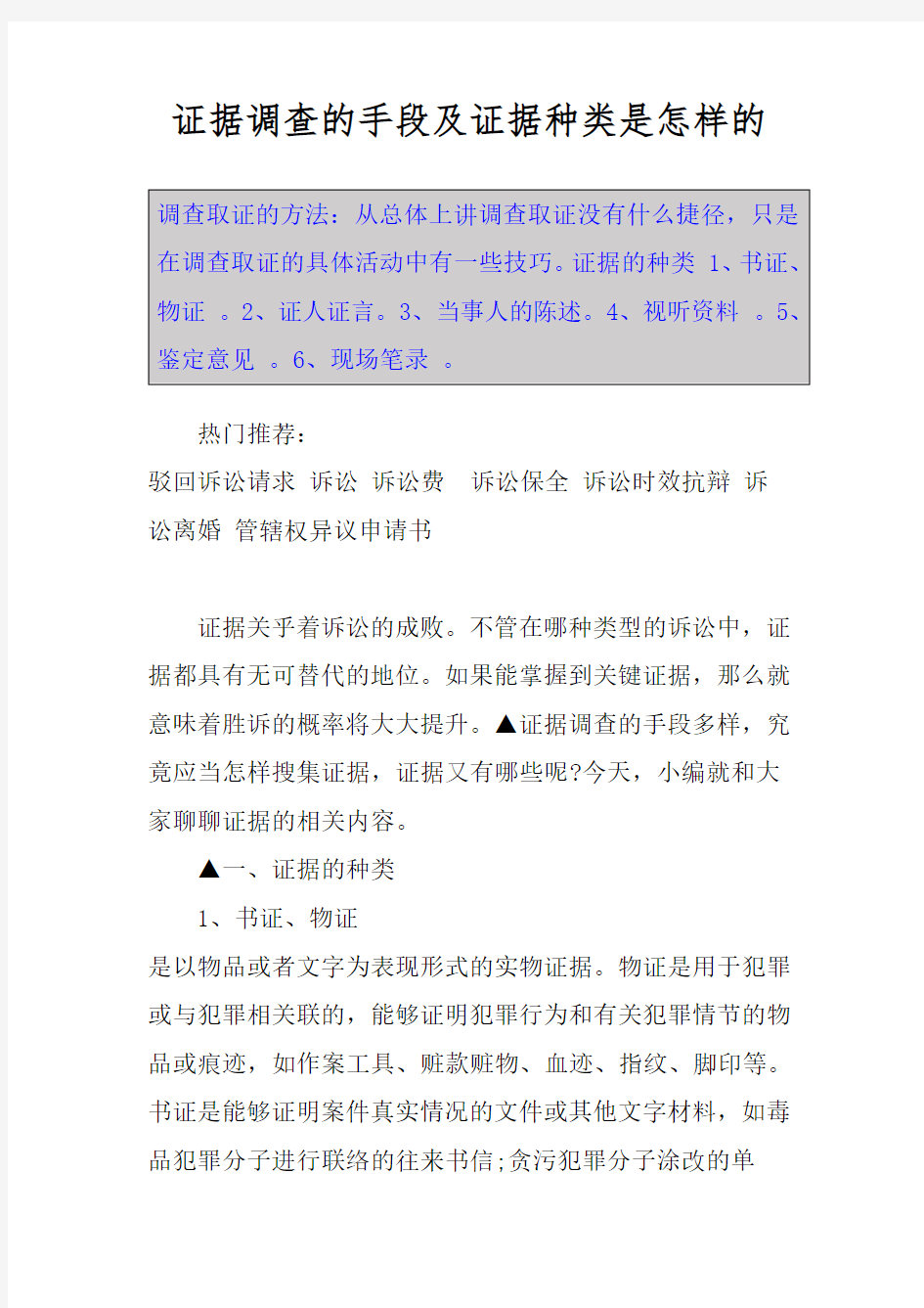 证据调查的手段及证据种类是怎样的