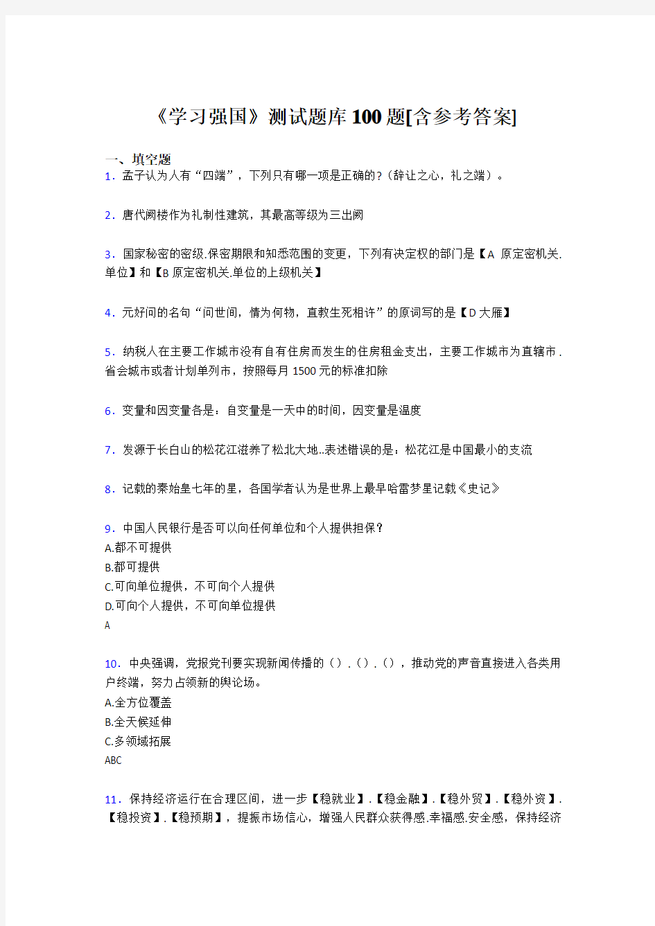 《学习强国》考试题库100题IB【含答案】