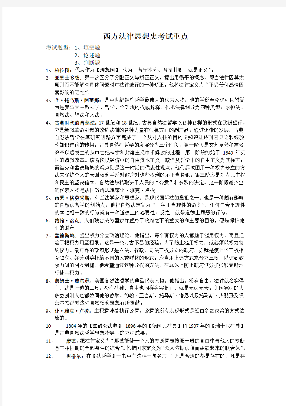 西方法律思想史考试重点