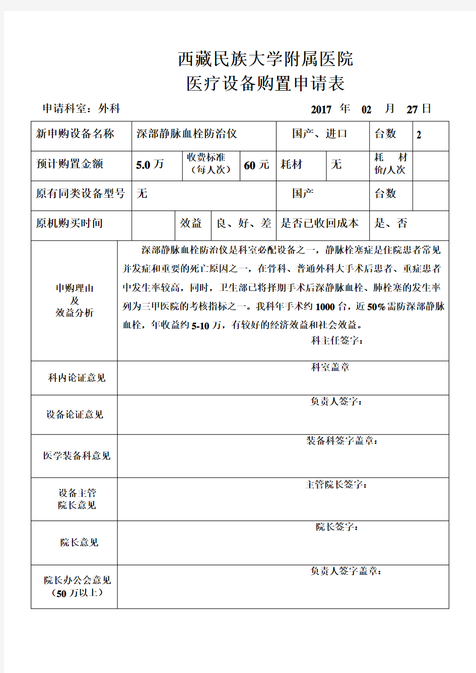 医院医疗仪器设备购置申请表