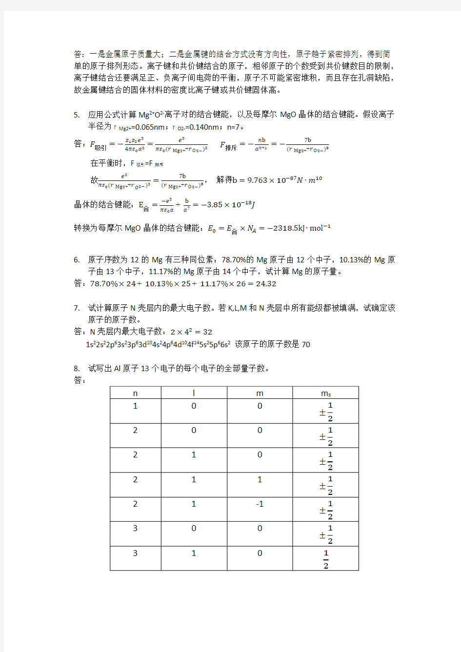 (完整版)复旦大学材料科学导论课后习题答案(搭配：石德珂《材料科学基础》教材)