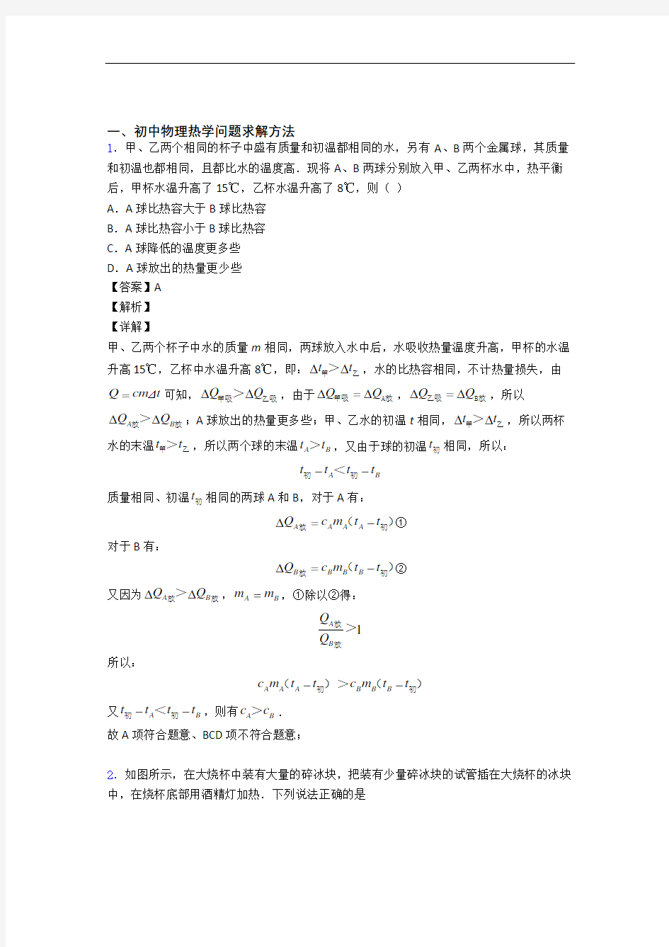 物理专题题库∶热学问题求解方法的综合题含答案