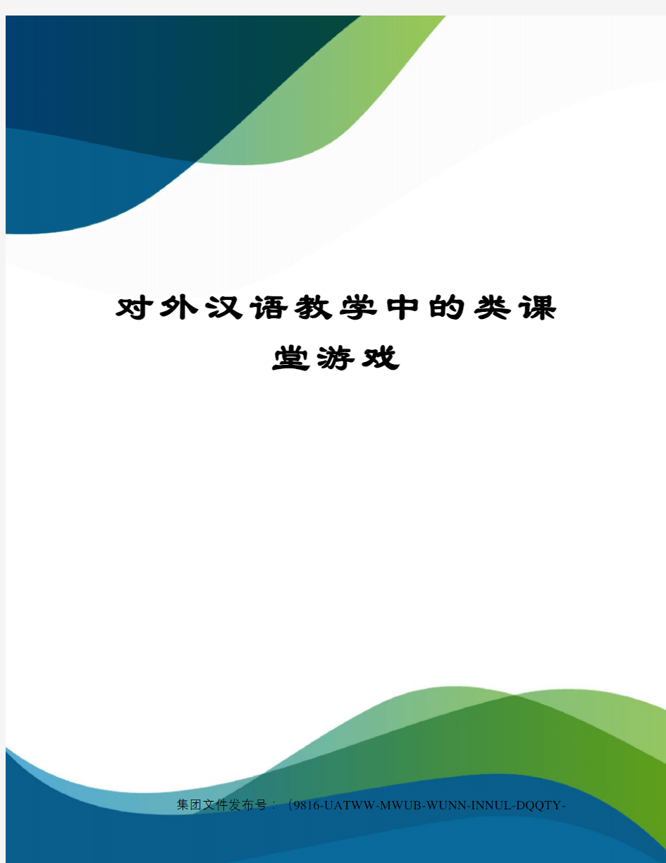 对外汉语教学中的类课堂游戏