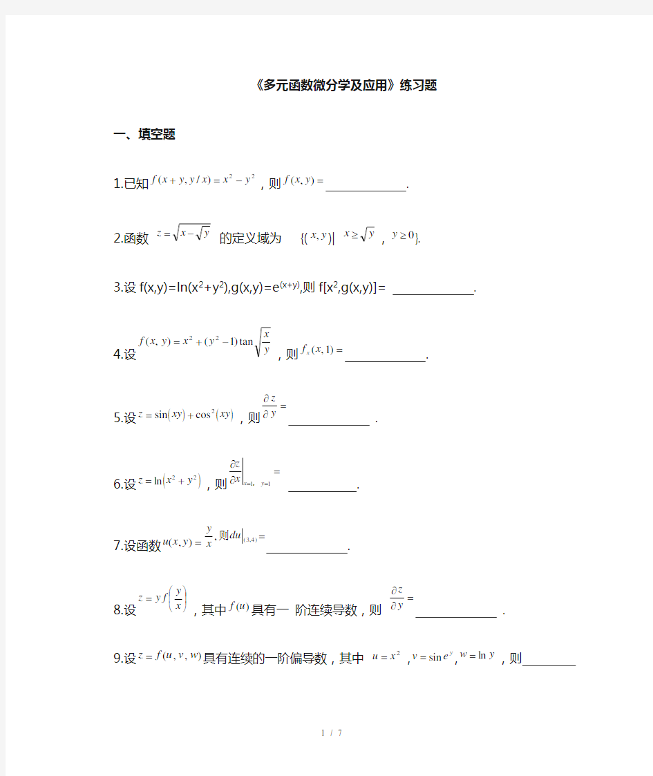 多元函数微分学及应用(word版)