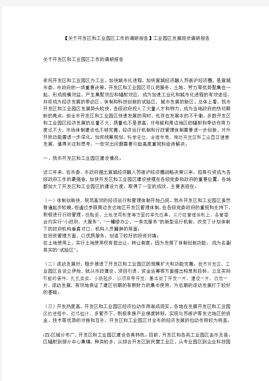 【关于开发区和工业园区工作的调研报告】工业园区发展现状调研报告