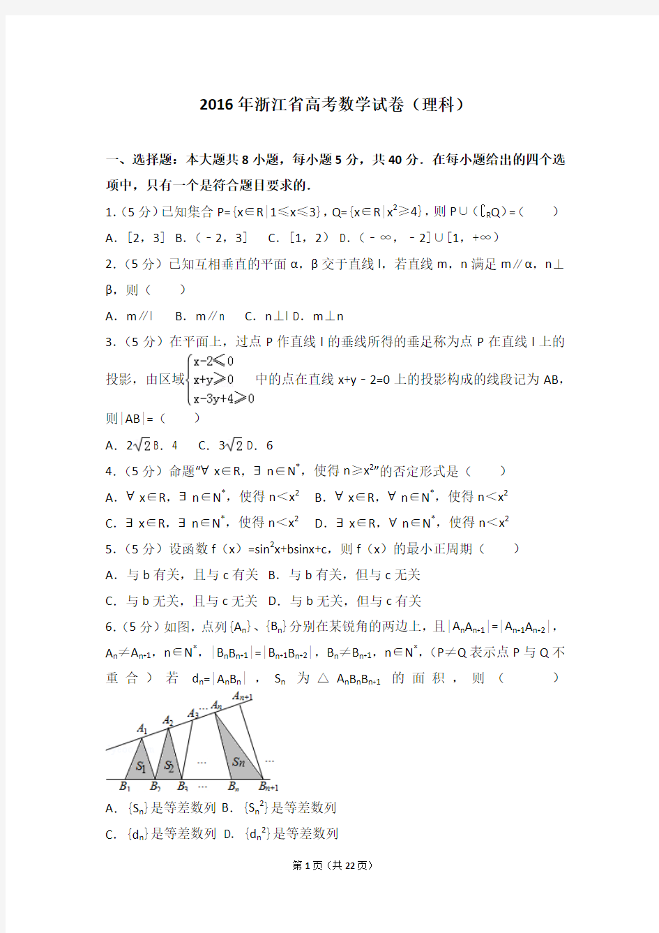 2016年浙江省高考数学试卷(理科)(含详细答案解析)