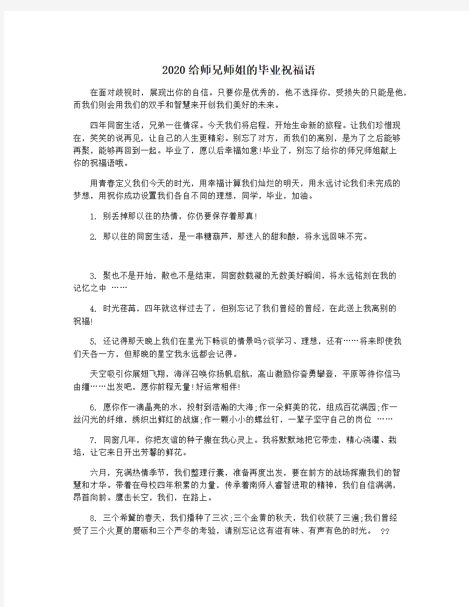 2020给师兄师姐的毕业祝福语