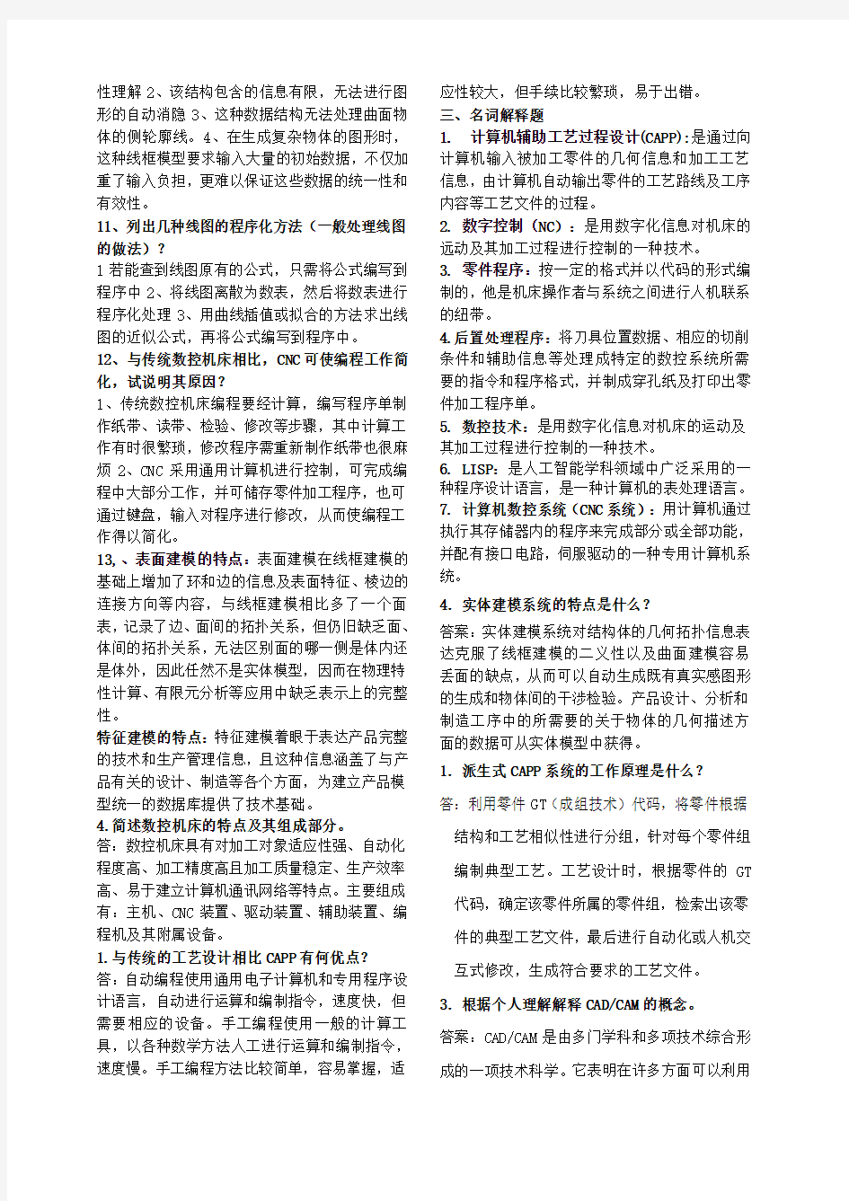 计算机辅助设计与制造简答题总结