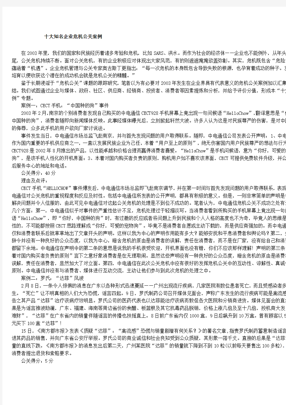 大知名企业危机公关案例