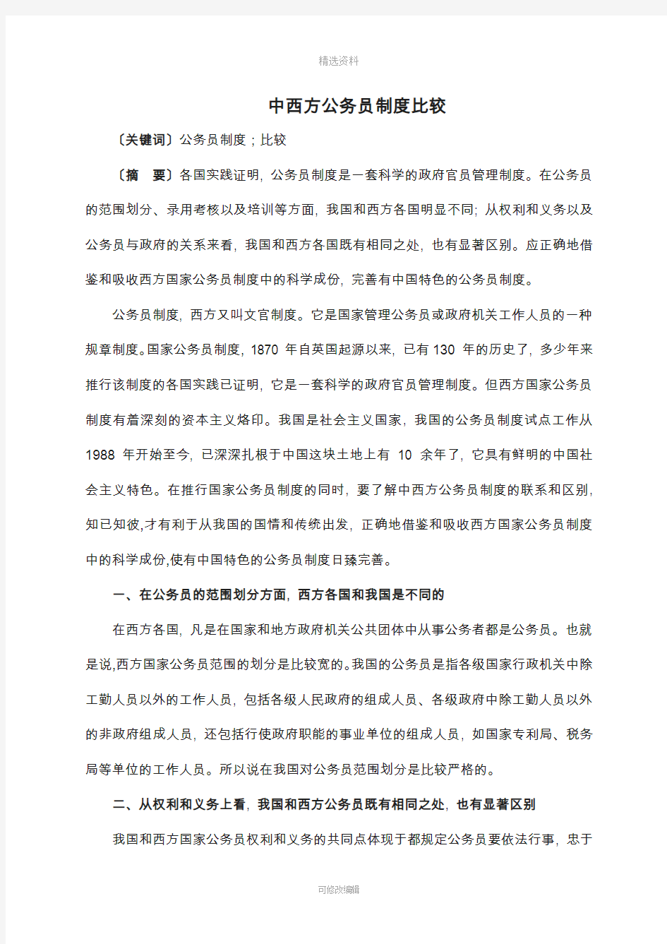 中西方公务员制度比较