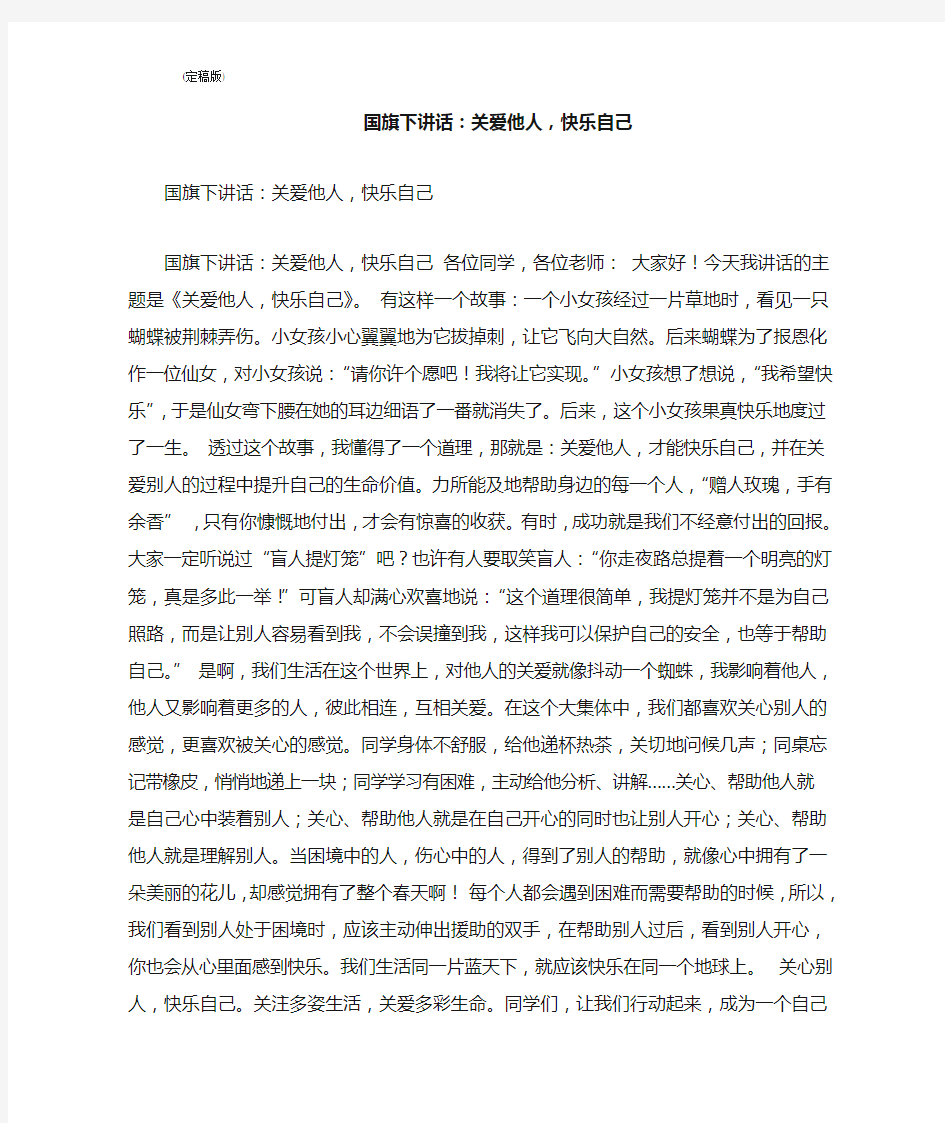 国旗下讲话：关爱他人,快乐自己(完整版)