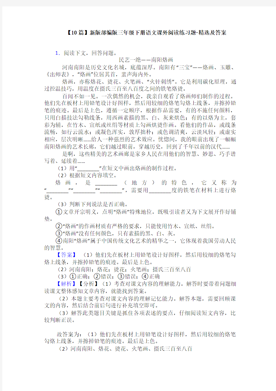 【10篇】新版部编版三年级下册语文课外阅读练习题-精选及答案