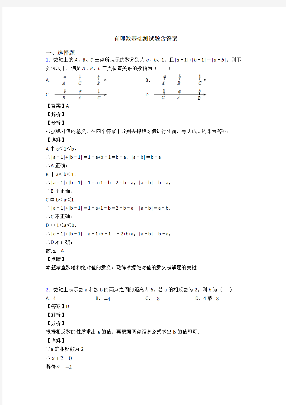 有理数基础测试题含答案