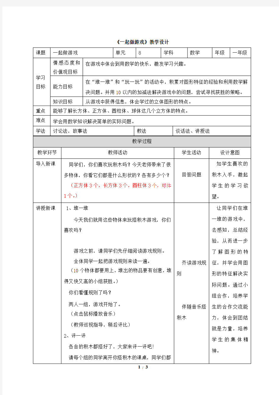 《一起做游戏》公开课教学设计教案.doc