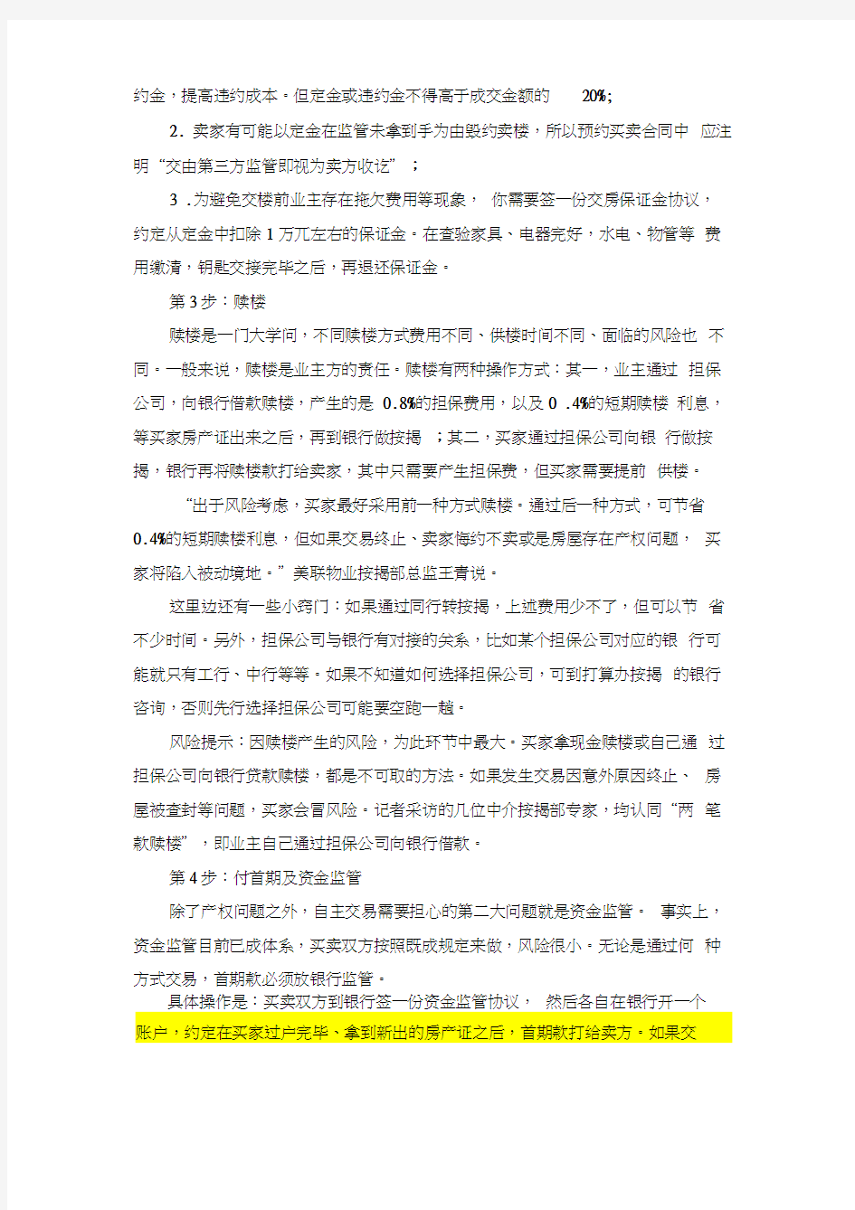 二手房交易的详细流程及注意事项知识讲解