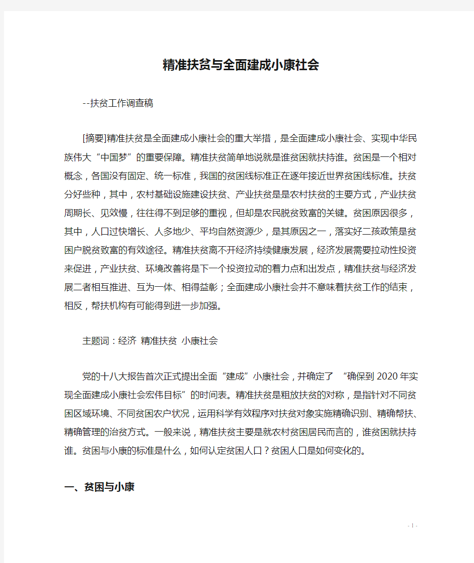 精准扶贫与全面建成小康社会