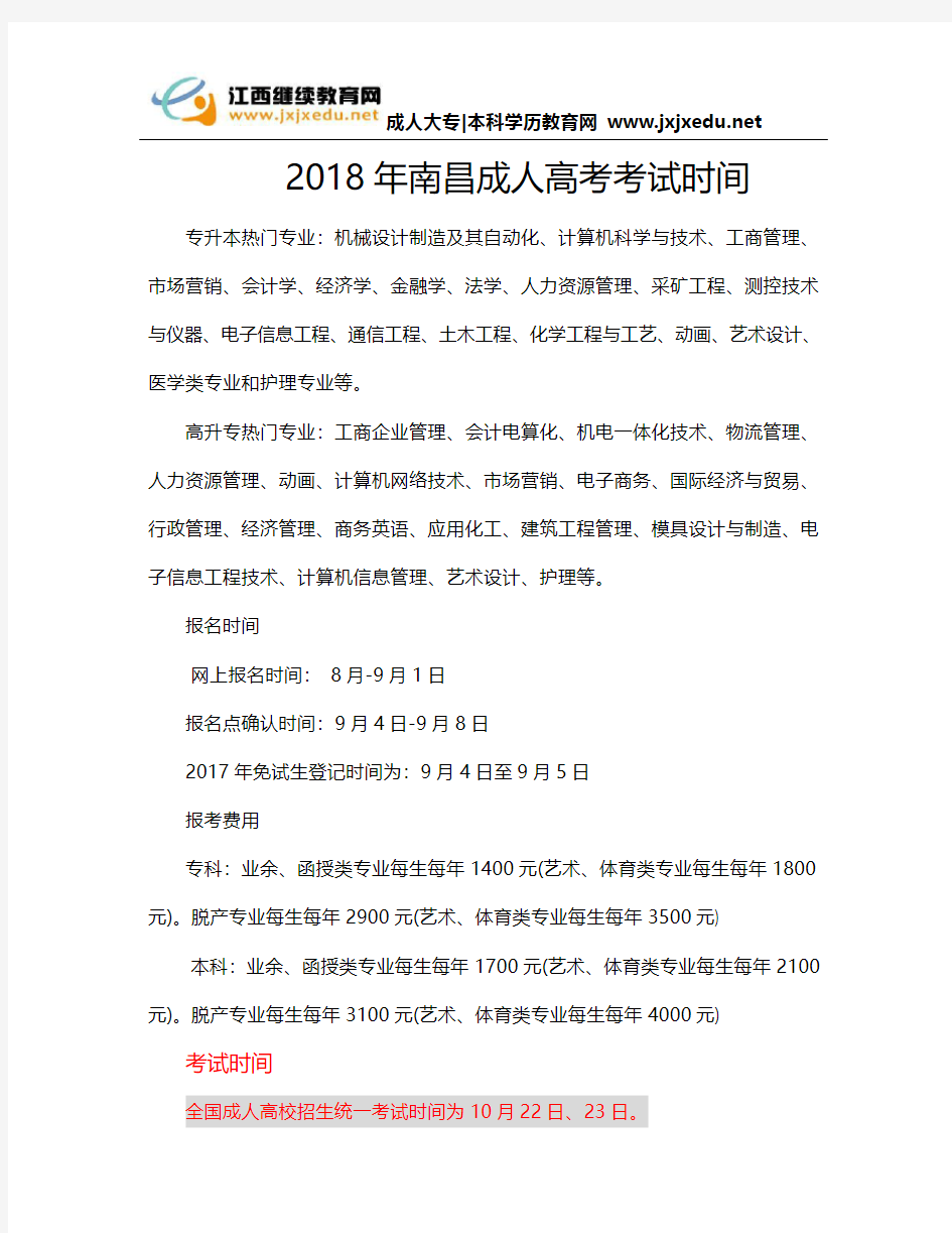 2018年南昌成人高考考试时间