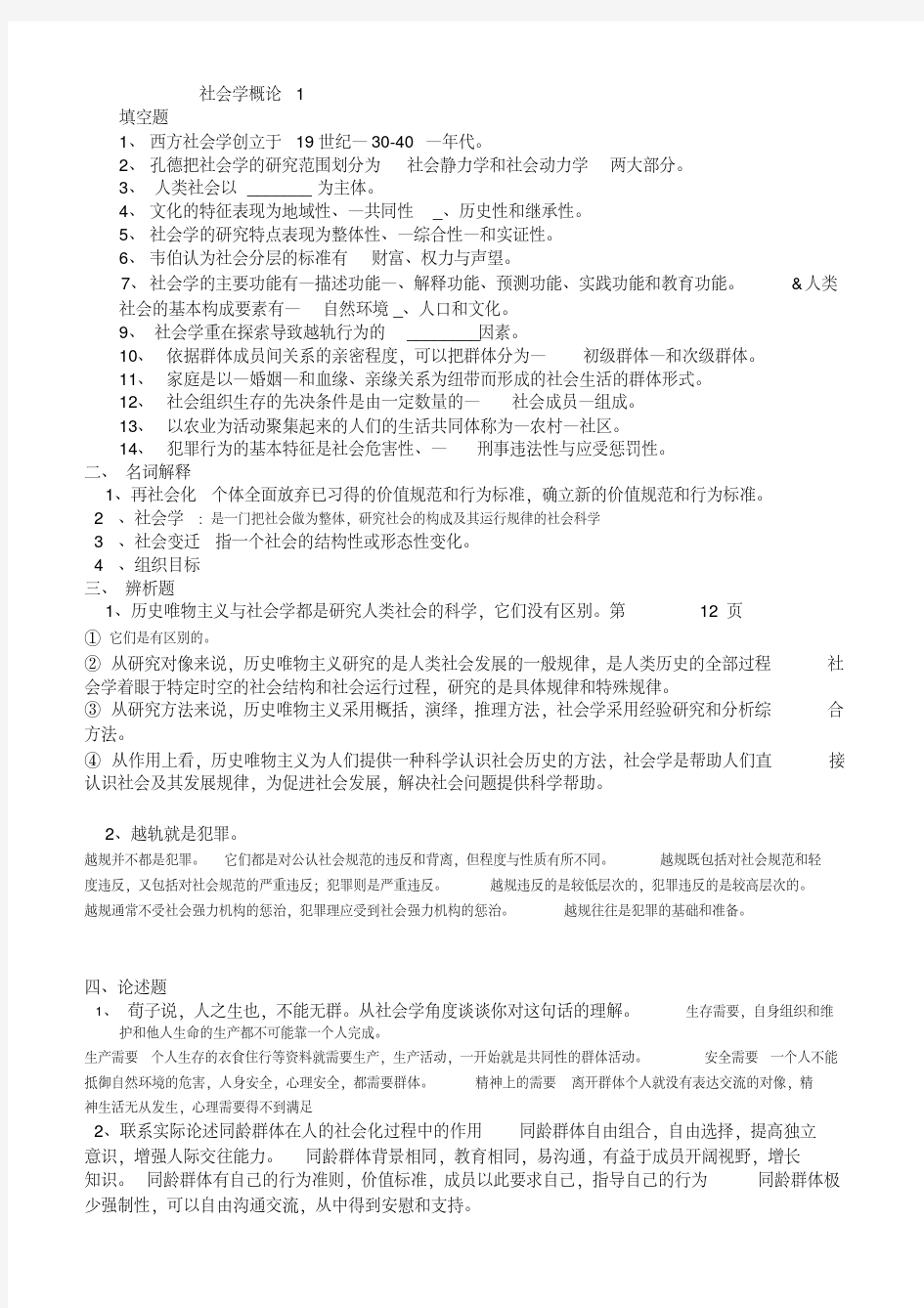 社会学概论试题附答案