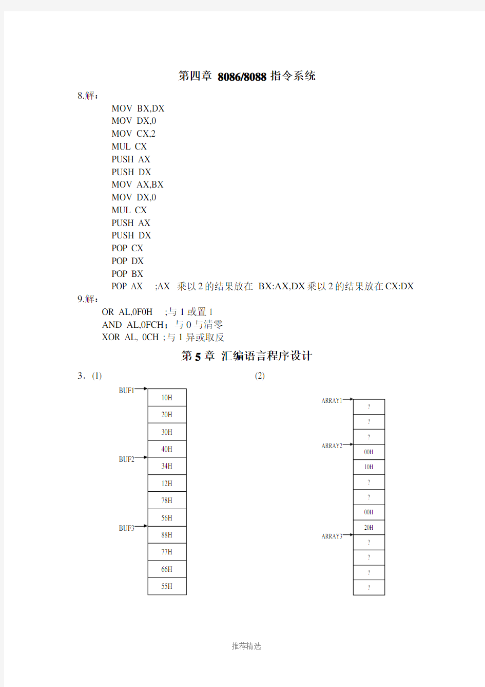 微机原理习题答案