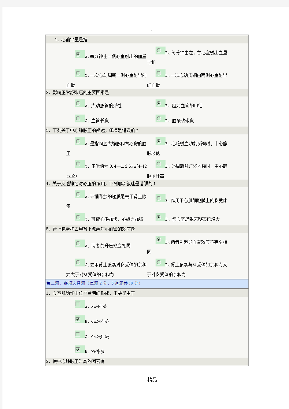 生理学第04章血液循环在线测试