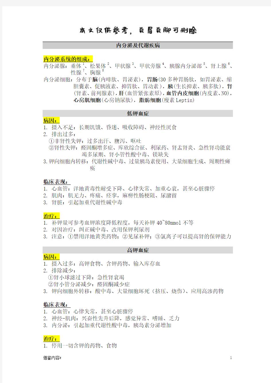 内科学系统整理-内分泌及代谢疾病(内容充实)