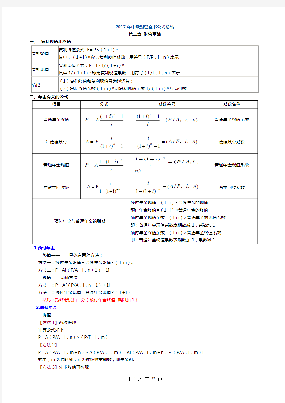 中级财管公式汇总(分章节)