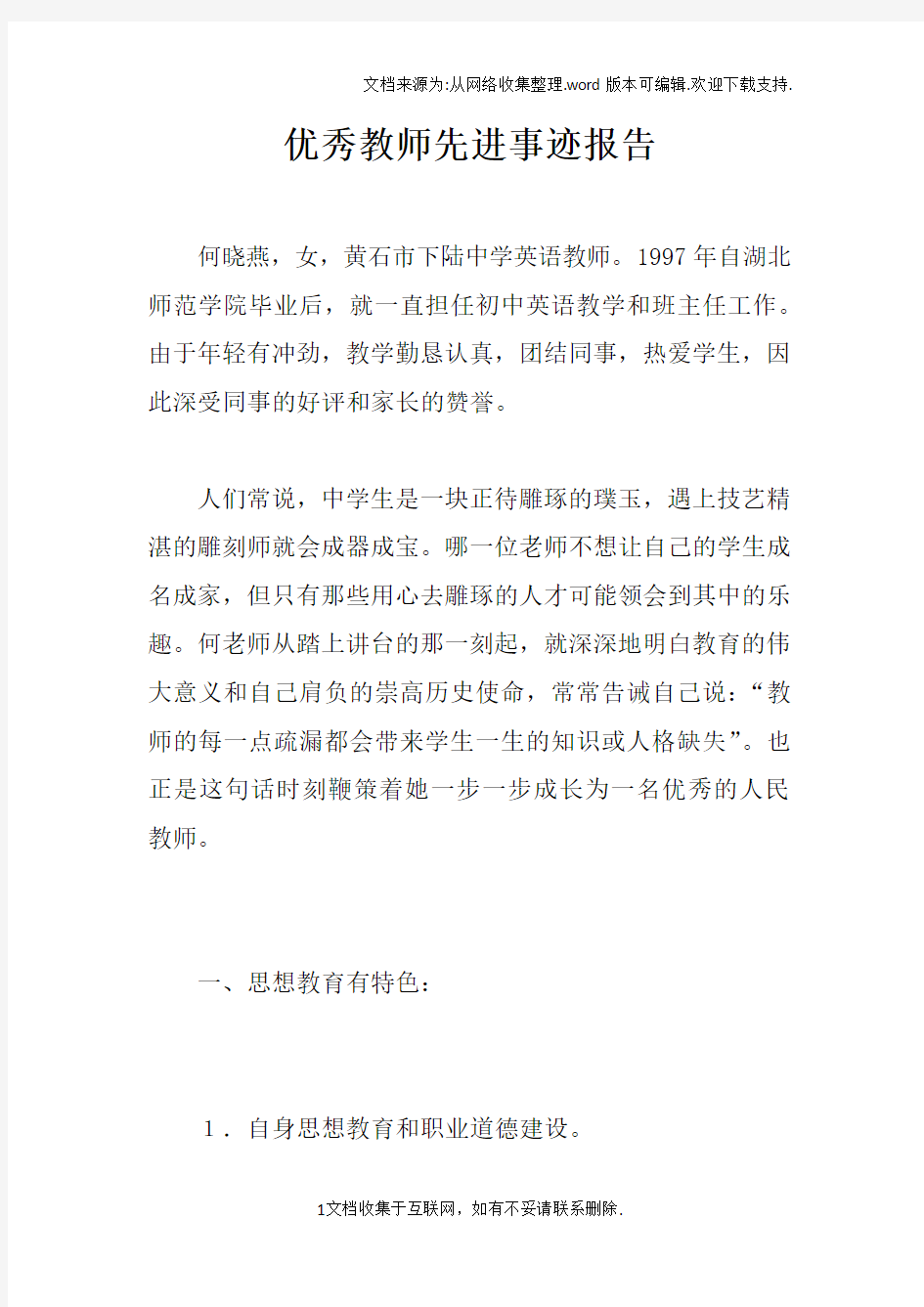 优秀教师先进事迹报告_1