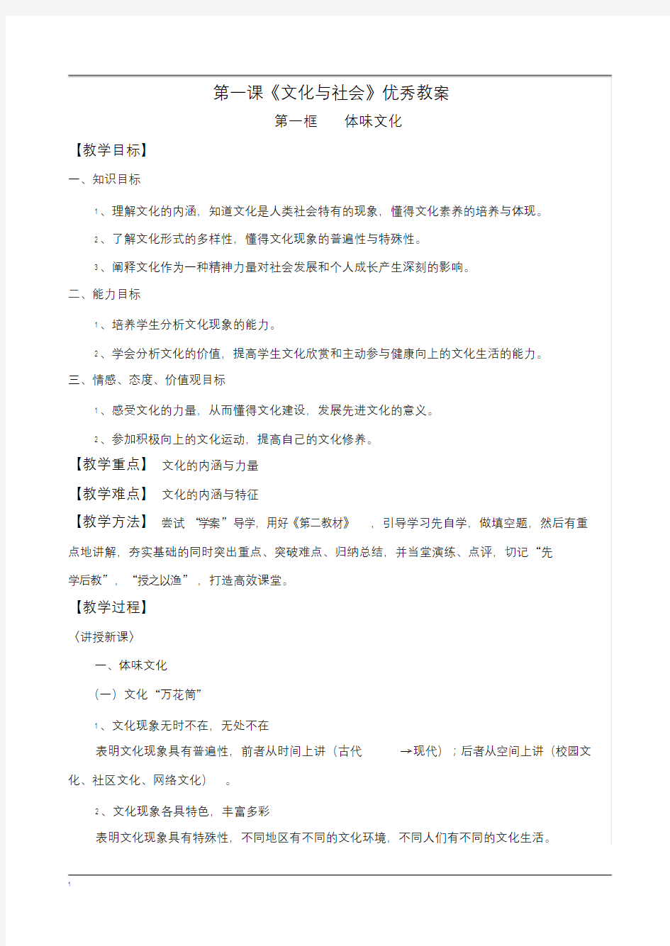 高二政治必修三文化生活第一课《文化与社会》优秀教案.doc