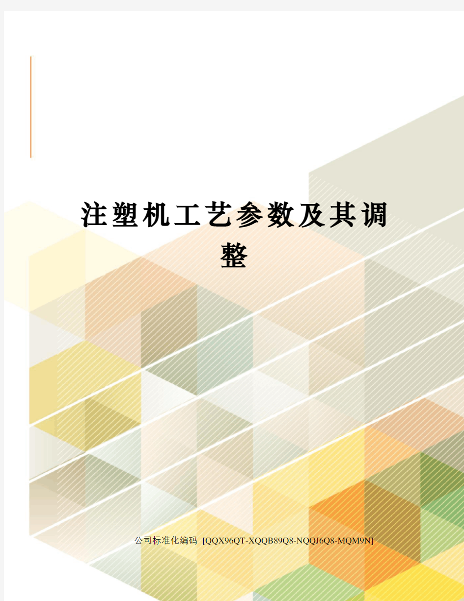 注塑机工艺参数及其调整