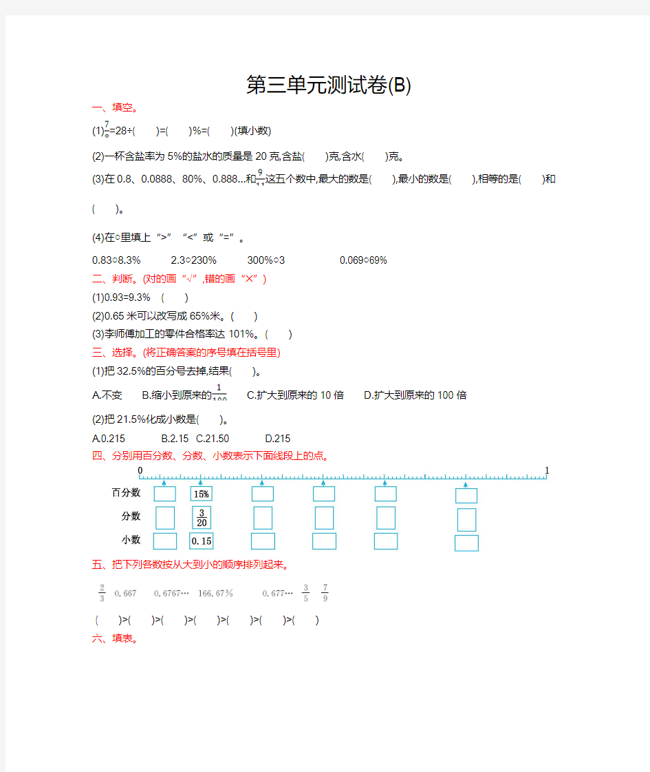 北京课改版六年级数学上册 第三单元测试卷(B)【新版】
