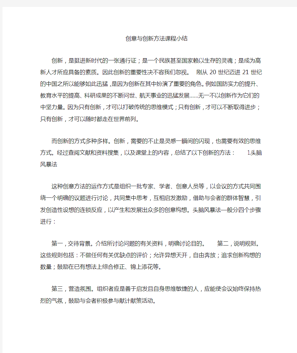 创意与创新课程总结